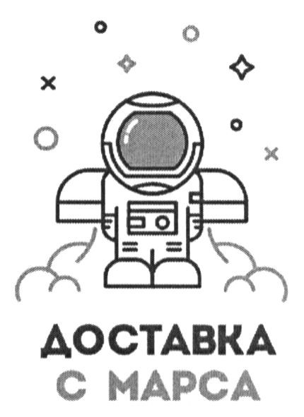 доставка с марса