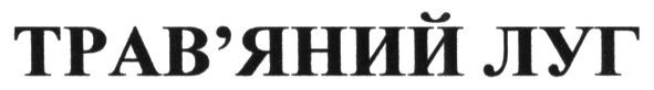 трав`яний луг