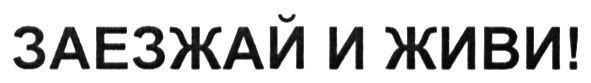 заезжай и живи