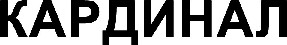кардинал