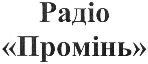 радіо промінь