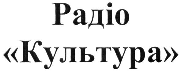радіо культура