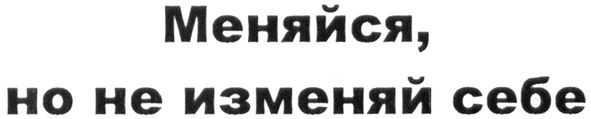 меняйся, но не изменяй себе