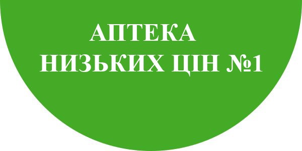 аптека низьких цін №1