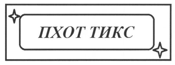 пхот тикс