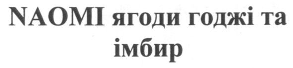 naomi ягоди годжі та імбир