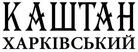 каштан харківський