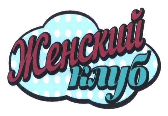 женский клуб