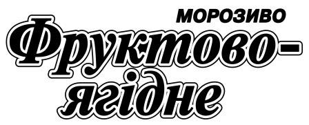 морозиво фруктово-ягідне