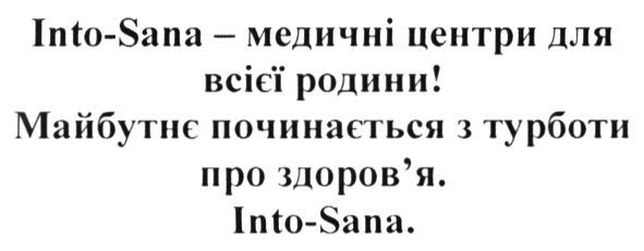 into-sana медичні центри для всієї родини. майбутнє починається з турботи про здоров`я