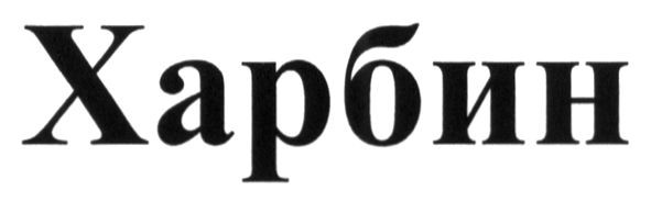 харбин