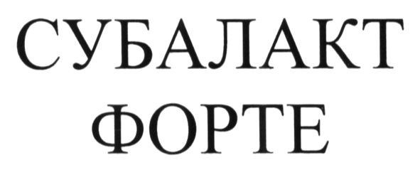 субалакт форте