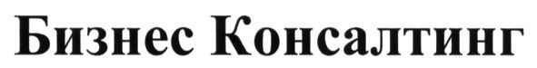 бизнес консалтинг