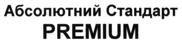 абсолютний стандарт