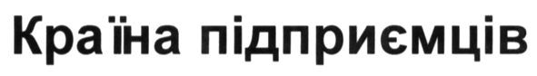 країна підприємців