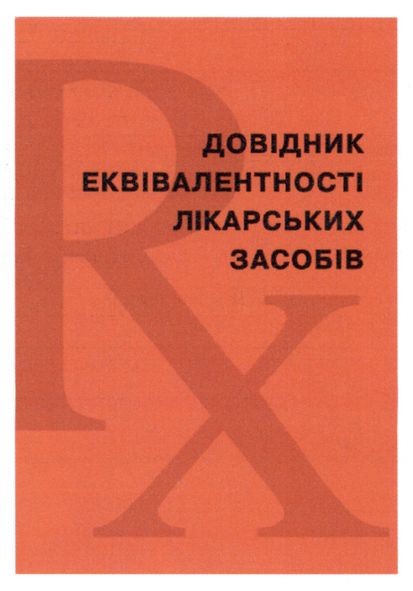 довідник еквівалентності лікарських засобів