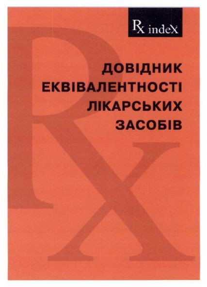 довідник еквівалентності лікаорських засобів