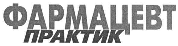 фармацевт практик