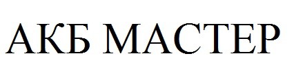 акб мастер