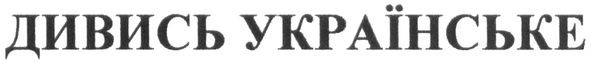 дивись українське