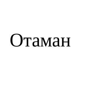 отаман