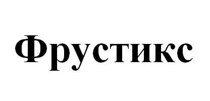 фрустикс
