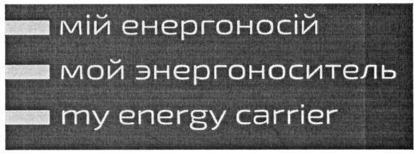 мой энергоноситель