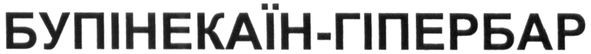 бупінекаїн-гіпербар