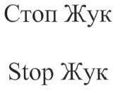 стоп жук