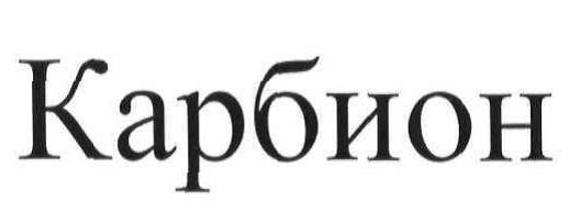 карбион