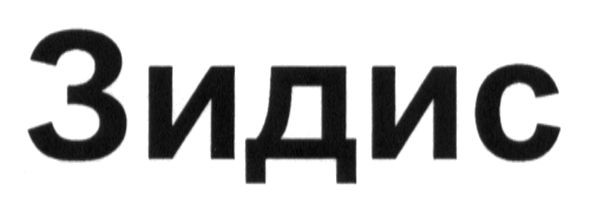 зидис