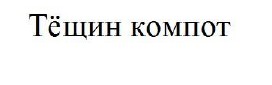 тёщин компот