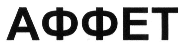 аффет