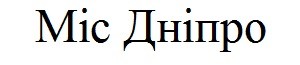 міс дніпро