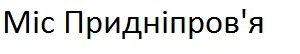 міс придніпров`я