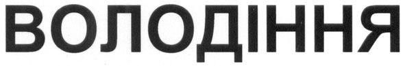 володіння