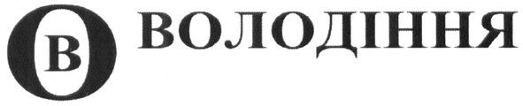 володіння