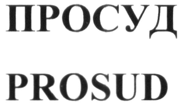 просуд