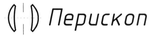перископ