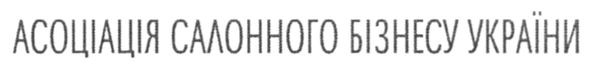 асоціація салонного бізнесу україни