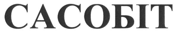 сасобіт