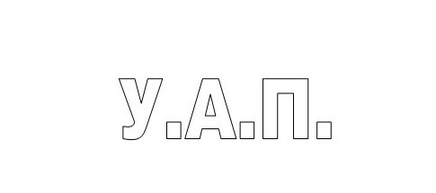 у.а.п.