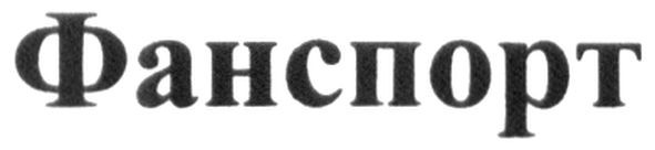 фанспорт