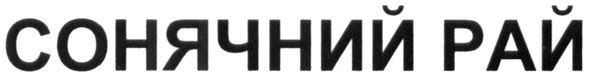 сонячний рай