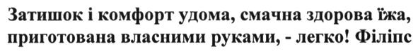 затишок і комфорт удома, смачна здорова їжа. приготована власними руками, - легко! філіпс
