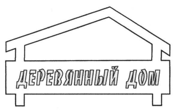 Лого ТМ деревянный дом