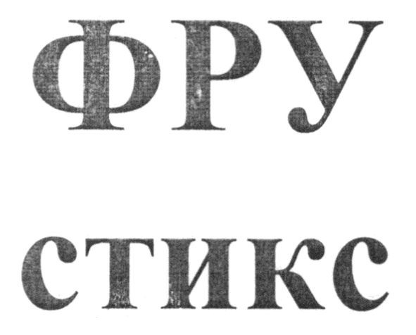 фру стикс