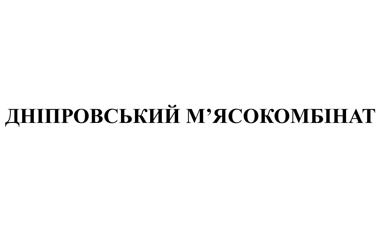 дніпровський м`ясокомбінат