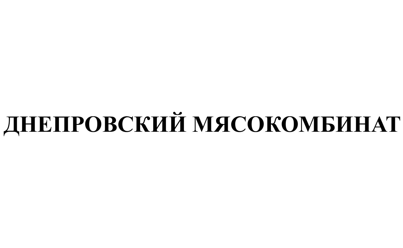 днепровский мясокомбинат