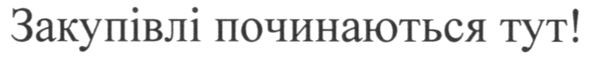закупівлі починаються тут!